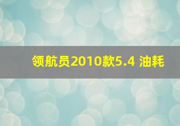 领航员2010款5.4 油耗